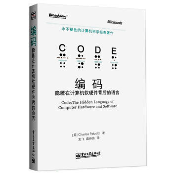 編碼 計(jì)算機(jī)軟硬件背后的永恒智慧