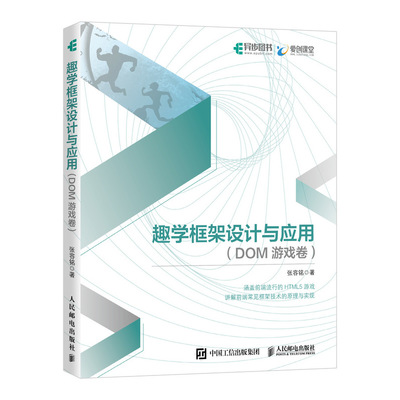 趣學框架設計與應用(DOM游戲卷) 探索計算機軟硬件設計的創新之旅