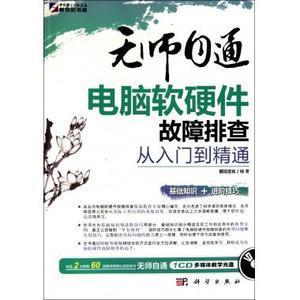 《前沿文化 無師自通電腦軟硬件故障排查從入門到精通》—— 計算機軟硬件設計的實用指南